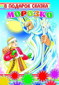 Морозко, , 2011
