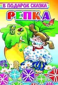Репка, , 2011