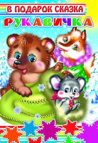 Рукавичка, , 2011