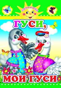 Гуси, мои гуси, , 2011