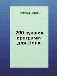 200 лучших программ для Linux, Яремчук Сергей, 2008
