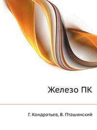 Железо ПК, Г. Кондратьев, 2009