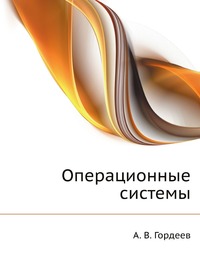 Операционные системы, А. В. Гордеев, 2009