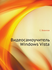 Видеосамоучитель Windows Vista, С. Вавилов, 2008