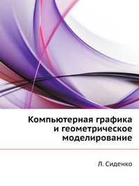 Компьютерная графика и геометрическое моделирование, Л. Сиденко, 2009
