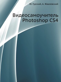 Видеосамоучитель Photoshop CS4, Ю. Гурский, 2009