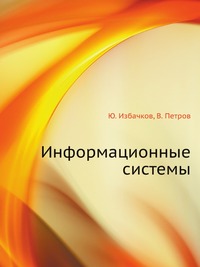Информационные системы, Ю. Избачков, 2008