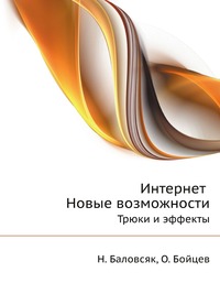 Интернет Новые возможности. Трюки и эффекты, Н. Баловсяк, 2008