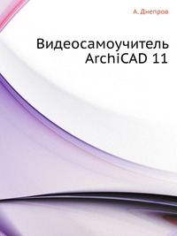 Видеосамоучитель ArchiCAD 11, А. Днепров, 2008