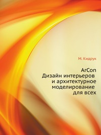 ArCon. Дизайн интерьеров и архитектурное моделирование для всех, М. Кидрук, 2008