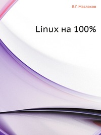 Linux на 100%, В.Г. Маслаков, 2009