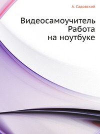 Видеосамоучитель Работа на ноутбуке, А. Садовский, 2008