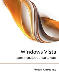 Windows Vista. для профессионалов, Роман Клименко, 2008