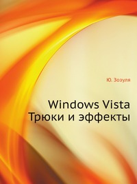 Windows Vista Трюки и эффекты, Ю. Зозуля, 2008