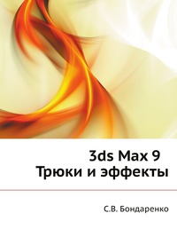 3ds Max 9 Трюки и эффекты, С.В. Бондаренко, 2008