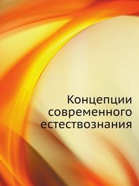 Концепции современного естествознания, Михайлов Л.А., 2008