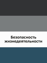 Безопасность жизнедеятельности, Михайлов Л.А., 2008