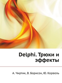 Delphi. Трюки и эффекты, А. Чиртик, 2007