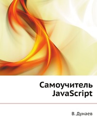 Самоучитель JavaScript, В. Дунаев, 2008