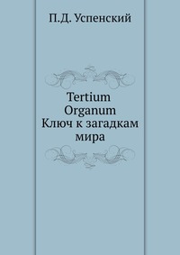 Tertium Organum. Ключ к загадкам мира, П.Д. Успенский, 1992
