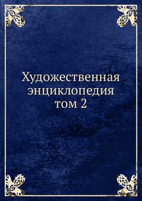 Художественная энциклопедия. том 2, Ф.И. Булгаков, 0000