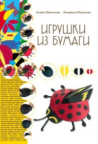 Игрушки из бумаги, Юртакова Л.В., 2011