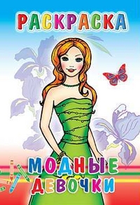 Раскраска. Модные девочки, , 2010