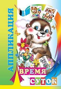 Аппликация. Время суток, , 2010