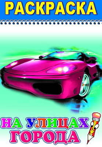 Раскраска. На улицах города, , 2010