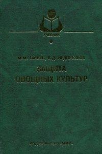Защита овощных культур, Ганиев М.М., 2006