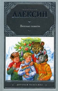 Веселые повести, Алексин Анатолий Георгиевич, 2011