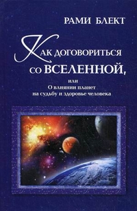 Как договориться со Вселенной, или О влиянии планет на судьбу и здоровье человека, Блект Рами, 2012