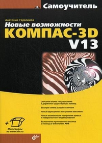 Новые возможности КОМПАС-3D V13. Самоучитель, Герасимов Анатолий Александрович, 2012