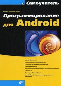 Программирование для Android. Самоучитель, Колисниченко Денис Николаевич, 2012