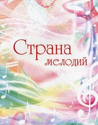 Страна мелодий. Пособие по музыкальному воспитанию для детей дошкольного и младшего школьного возраста, Кузьмичева Л.В., 2011