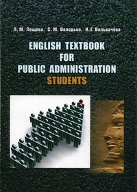 English Textbook for Public Administration Students. Пособие для студентов высших учебных заведений. Гриф УМО МО РФ, Володько Светлана Михайловна, 2011
