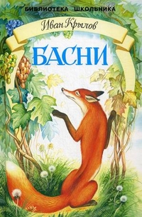 Басни, Крылов Иван Андреевич, 2012