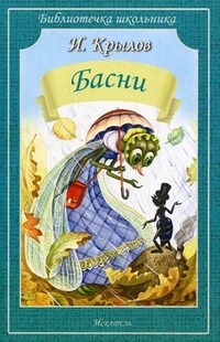 Басни, Крылов Иван Андреевич, 2012