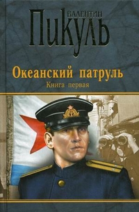Океанский патруль. В 2-х книгах. Книга 1: Аскольдовцы, Пикуль Валентин Саввич, 2011