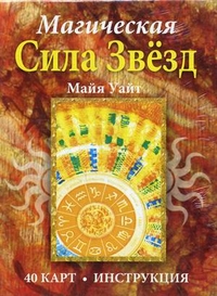 Магическая сила звезд. 40 карт + инструкция, Уайт Майя, 2011