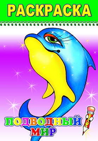 Раскраска. Подводный мир, , 2010