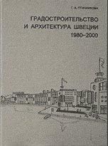 Градостроительство и архитектура Швеции 1980-2000 гг., Птичникова Г. А., 1999