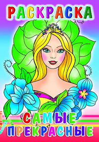 Раскраска. Самые прекрасные, , 2011