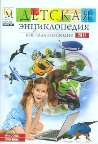 DVD. Детская энциклопедия Кирилла и Мефодия 2012, , 0000