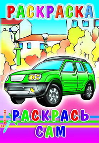 Раскраска. Раскрась сам, , 2011