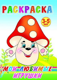 Раскраска. Мои любимые игрушки. 3-5 лет, , 2011
