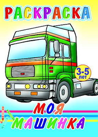 Раскраска. Моя машинка. 3-5 лет, , 2011