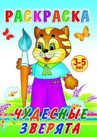 Раскраска. Чудесные зверята. 3-5 лет, , 2011