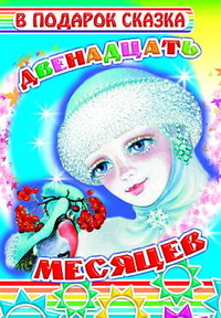 Двенадцать месяцев, , 2011