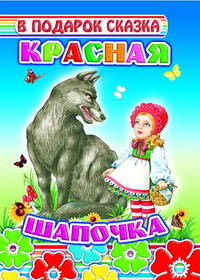 Красная шапочка, , 2010
